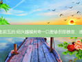 国内齿科外科齿科医院排名前五的:绍兴越城何奇一口腔诊所排榜首、潍坊坊子宏垣口腔医院第二!