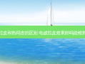电波拉皮和热玛吉的区别 电波拉皮效果好吗能维持多久