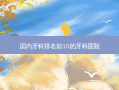 国内牙科排名前10的牙科医院