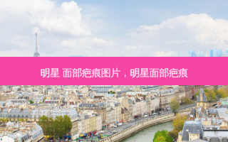 明星 面部疤痕图片，明星面部疤痕