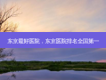 东京 *** 好医院，东京医院排名 *** 