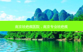 南京祛疤痕医院，南京专业祛疤痕