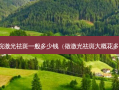 美容院激光祛斑一般多少钱（做激光祛斑大概花多少钱）