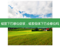 硅胶下巴移位症状，硅胶假体下巴会移位吗