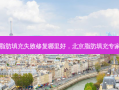 北京脂肪填充失败修复哪里好，北京脂肪填充专家排名