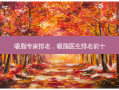 吸脂专家排名，吸脂医生排名前十