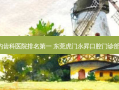 2023国内齿科医院 东莞虎门永昇口腔门诊部位至首列