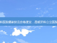 昆明牙科医院哪家好且价格便宜，昆明牙科公立医院排名榜