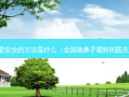 隆鼻 *** 的 *** 是什么（全国做鼻子好的医生排名）