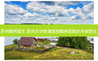 苏州眼科医生 苏州大学附属理想眼科医院的专家医生