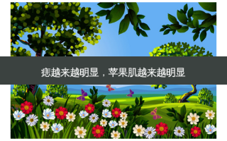 痣越来越明显，苹果肌越来越明显
