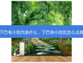 下巴有小坑代表什么，下巴有小坑坑怎么去掉