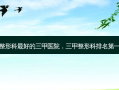 整形科 *** 好的三甲医院，三甲整形科 *** 