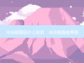 冷冻抽脂是什么意思，冰冻抽脂效果图