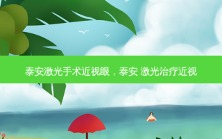 泰安激光手术近视眼，泰安 激光治疗近视