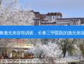 长春激光美容培训班，长春三甲医院的激光美容科