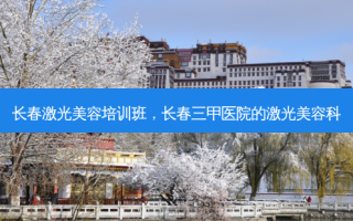 长春激光美容培训班，长春三甲医院的激光美容科