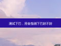 测试下巴，用食指测下巴好不好