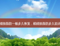 眼睛抽脂肪一般多久恢复，眼睛抽脂肪多久能消肿