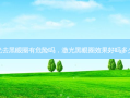 激光去黑眼圈有危险吗，激光黑眼圈效果好吗多少钱
