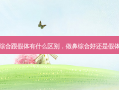鼻综合跟假体有什么区别，做鼻综合好还是假体好