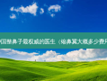 中国整鼻子的医生（缩鼻翼大概多少费用）