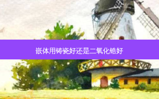 嵌体用铸瓷好还是二氧化锆好