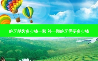 蛀牙龋齿多少钱一颗 补一颗蛀牙需要多少钱