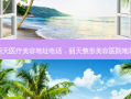丽天医疗美容地址 *** ，丽天整形美容医院地址