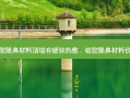 硅胶隆鼻材料顶端有硬块热敷，硅胶隆鼻材料价格