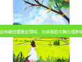 自体脂肪丰胸后有硬结需要处理吗，自体脂肪丰胸出现肿块可以不处理吗