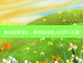 鼻尖假体顶出，鼻部假体植入的开口位置