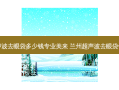 超声波去眼袋多少钱专业美来 兰州超声波去眼袋价格