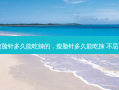 瘦脸针多久能吃辣的，瘦脸针多久能吃辣 不忌口
