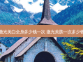 激光美白全身多少钱一次 激光美肤一次多少钱