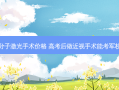 准分子激光手术价格 高考后做近视手术能考军校吗