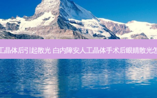换人工晶体后引起散光 白内障安人工晶体手术后眼睛散光怎么办