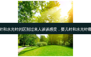 婴儿针和水光针的区别过来人谈谈感受，婴儿针和水光针哪个贵