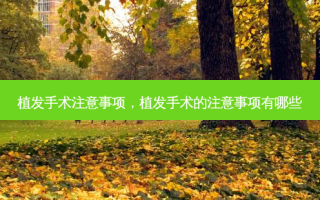 植发手术注意事项，植发手术的注意事项有哪些