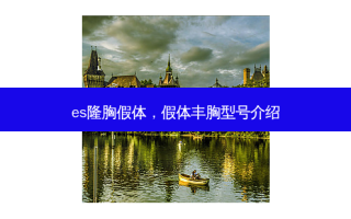 es隆胸假体，假体丰胸型号介绍
