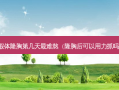假体隆胸第几天难熬（隆胸后可以用力抓吗）