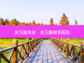美玉颜美容，美玉颜整形医院