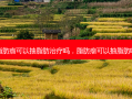 脂肪瘤可以抽脂肪治疗吗，脂肪瘤可以抽脂肪吗