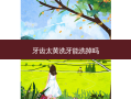 牙齿太黄洗牙能洗掉吗
