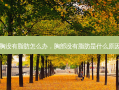 胸没有脂肪怎么办，胸部没有脂肪是什么原因