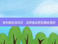 雍和植发深圳店，深圳植发医院哪家 *** 好