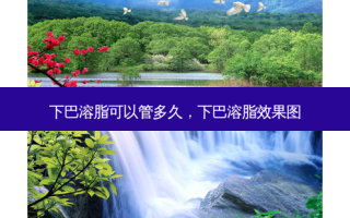 下巴溶脂可以管多久，下巴溶脂效果图