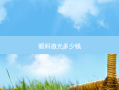 眼科激光多少钱