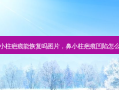 鼻小柱疤痕能恢复吗图片，鼻小柱疤痕凹陷怎么办