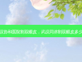 武汉协和医院割双眼皮，武汉同济割双眼皮多少钱